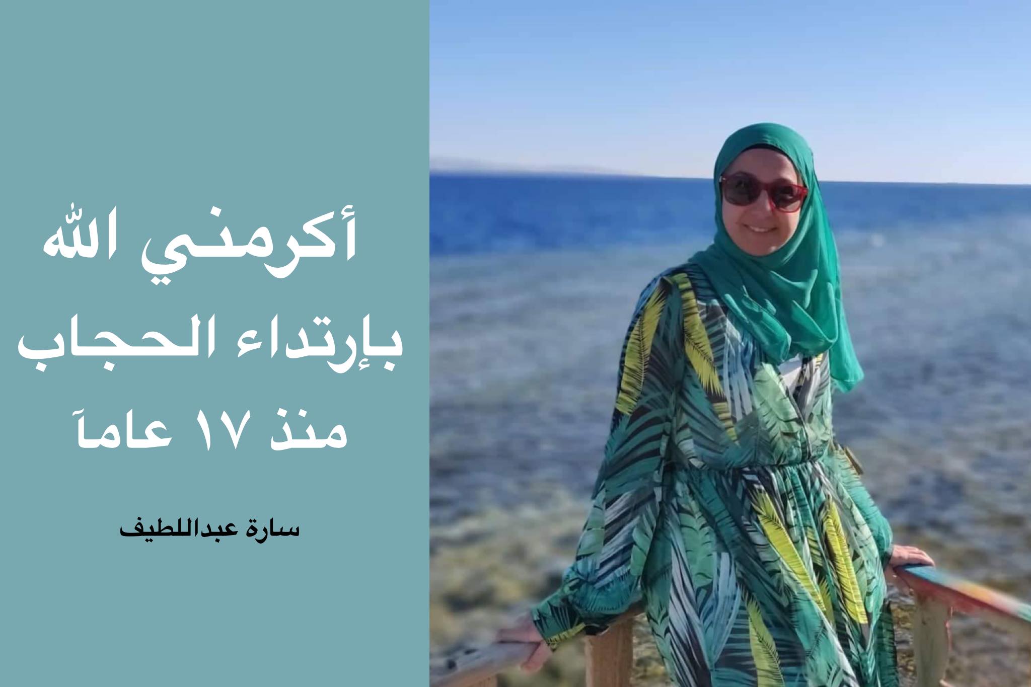 أكرمني الله بارتداء الحجاب منذ ١٧ عام